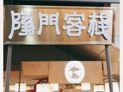 门面-隆门客栈·西北小吃手工面(丰盛町商业步行街店)
