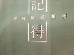 -记得·不只是照相馆(观音桥店)