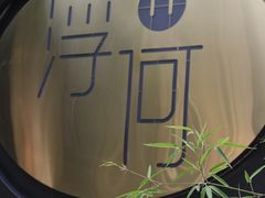 -浮何烤铺(桐梓林店)