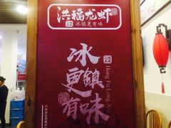 -洪福龙虾