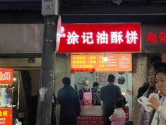 -涂记油酥饼(江汉三路店)