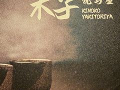 -木子烧鸟屋(百子湾店)