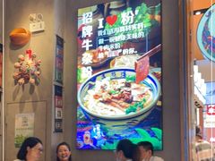 大堂-鑫花溪牛肉米粉(苏州中心店)