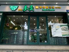 -香港麦奀云吞面世家(中山二路店)