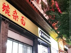 门面-花市豌杂面(民生路店)