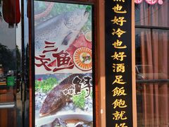 门面-醉美东江·三文鱼·烧鸡公