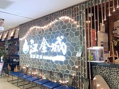 -汉金城海鲜烤肉自助百汇(威海威高广场店)