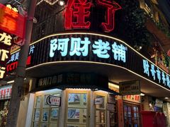 -阿财老铺·老蚌埠龙虾城(华夏总店)