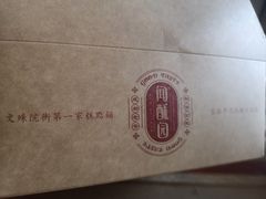 -闻酥园(水碾河路店)