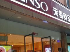 门面-GANSO元祖食品(西安含光路店)