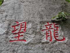 -黑龙潭风景区