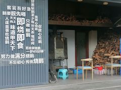 -鹅掂·大岭山烧鹅