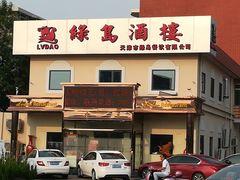 门面-绿岛酒楼(小海地店)