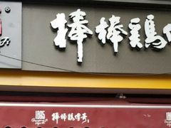 门面-棒棒鸡传奇(解放路店)