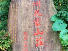 -杭州花家山庄