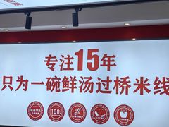 -沁麦源过桥米线(总店)