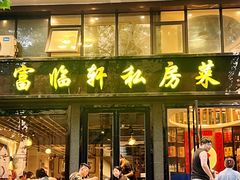 -富临轩私房菜(集庆门大街店)