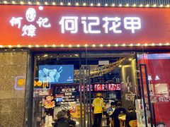 门面-何记花甲(海岸城旗舰店)