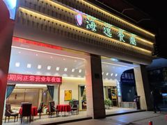 门面-海逸餐厅·象山海鲜