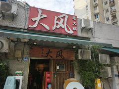 -大风老火锅(江北一店)