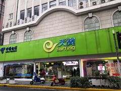 -中国电信(泰兴路店)