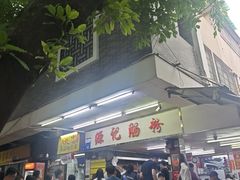 -源记肠粉(华贵路店)