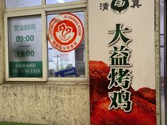 -大益烤鸡
