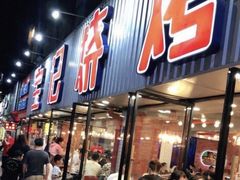 门面-宝记烧烤·碳锅羊肉·羊蝎子火锅·夜食社(文体路创始店)