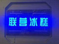 -联营冰糕(钟楼店)