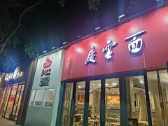 -庆蓉云·庆云面(双林店)