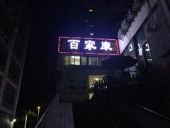 -百家康养生馆(龙口西店)
