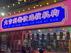 门面-大吉利·潮汕鲜牛肉火锅(西安店)