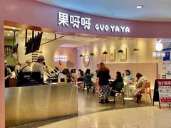 门面-果呀呀(乐和城店)
