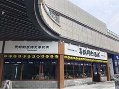 门面-喜鹊烤肉酒场(美乐城店)