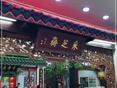 门面-采芝斋评弹茶馆(观前街店)