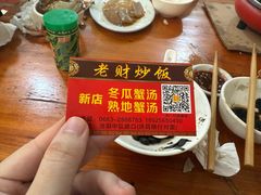-老财炒饭·熟地蟹·冬瓜蟹