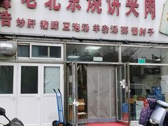 -洪峰浩老北京烧饼夹肉(角门路店)