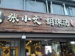 门面-张小文胡辣汤(龙柏新村店)