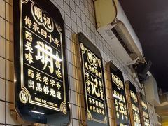 -西关明记肠粉(荔枝湾店)