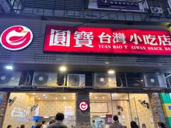 -圆宝台湾小吃(迎津街店)