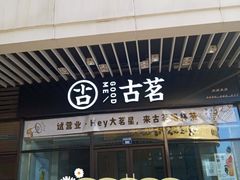 门面-古茗(萧山宝龙广场店)