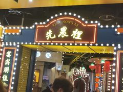 门面-天津卫码头(南开大悦城店)