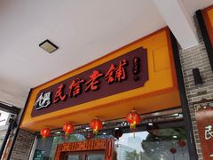 门面-民信老铺(人民路店)