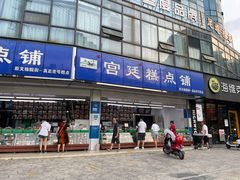 门面-宫廷糕点铺(双林中横路店)