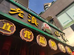 -老滇山寨•云南特色菜•地方菜•民族风情歌舞表演(金碧店)
