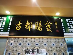 门面-南来顺饭庄·清真(南菜园店)