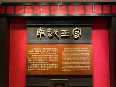 -南越王博物院(王宫展区)