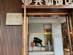 -兴仙饭店·闽味海鲜(马尾总店)