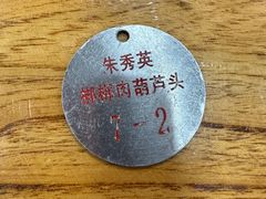 -朱秀英梆梆肉葫芦头(琉璃街店)