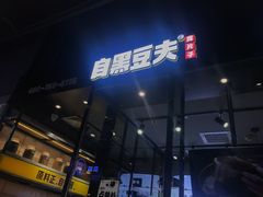 -自黑豆夫·臭豆腐夹馍(四海唐人街店)